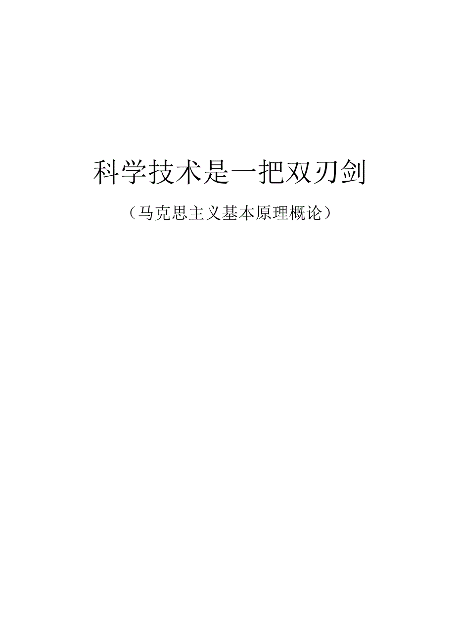 科学技术是一把双刃剑.docx_第1页