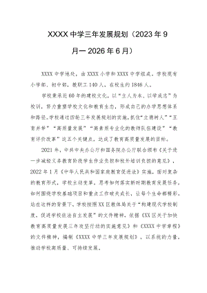 中学三年发展规划（2023年9月—2026年6月）.docx