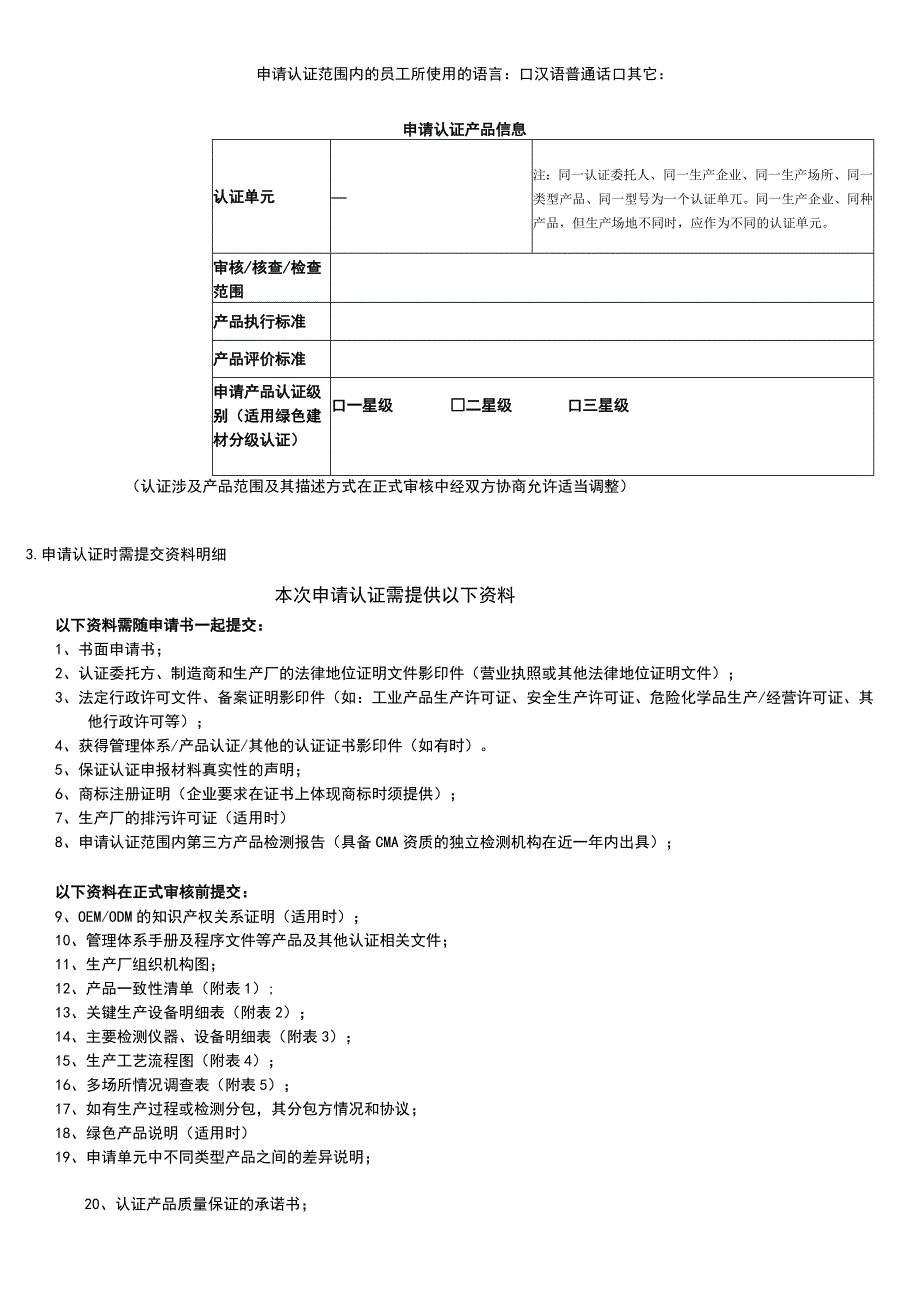 产品认证再认证申请书.docx_第3页