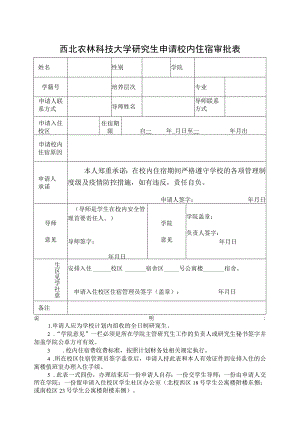 西北农林科技大学研究生申请校内住宿审批表.docx