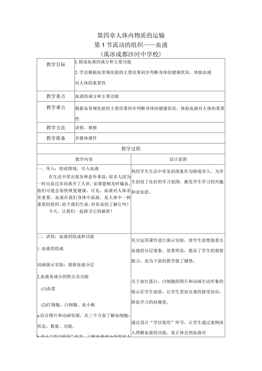 第四章人体内物质的运输第1节流动的组织——血液.docx_第1页