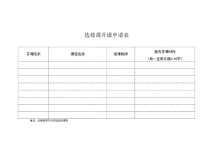 选修课开课申请表.docx