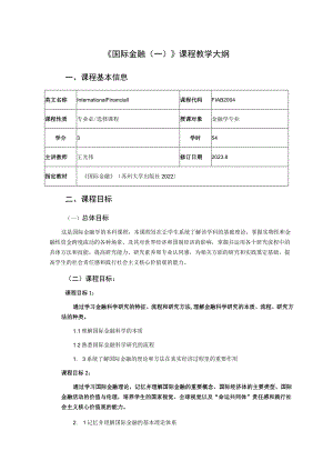 《国际金融一》课程教学大纲.docx