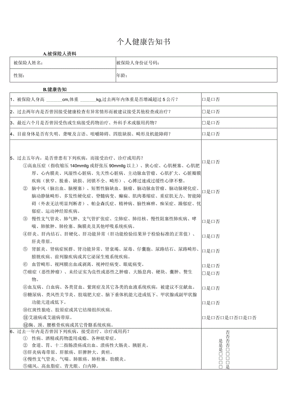 个人健康告知书.docx_第1页