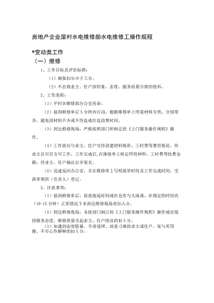 房地产企业屋村水电维修部水电维修工操作规程.docx