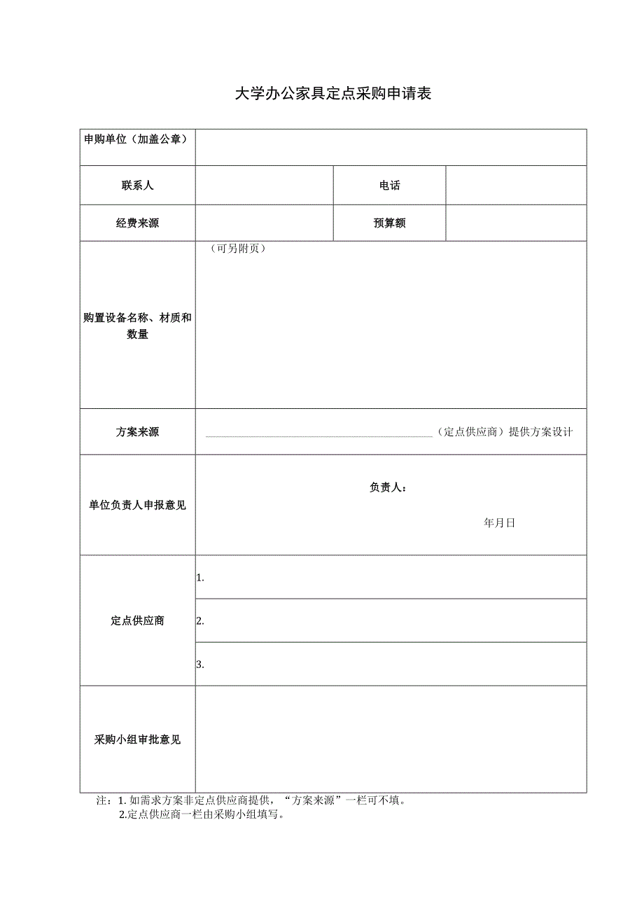 大学办公家具定点采购申请表.docx_第1页