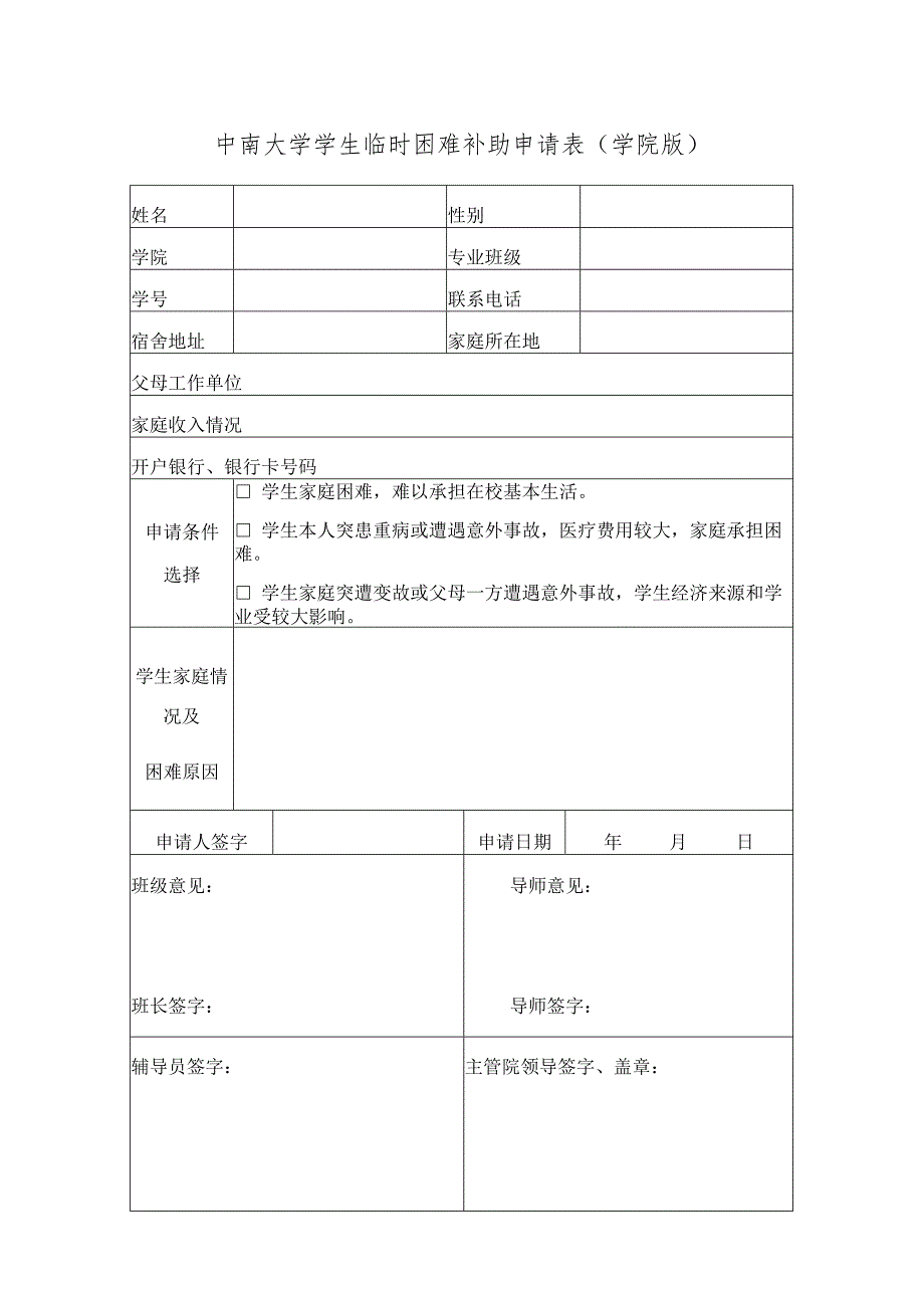 中南大学学生临时困难补助申请表学院版.docx_第1页