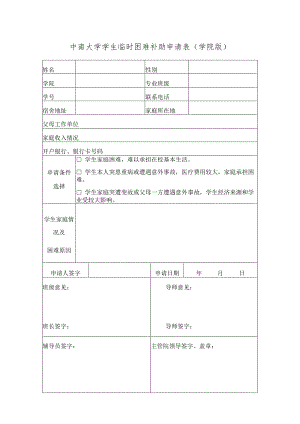 中南大学学生临时困难补助申请表学院版.docx