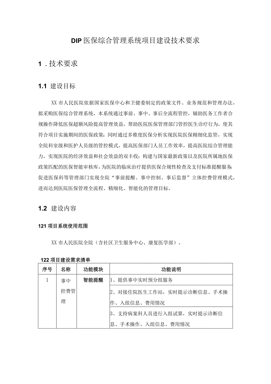 DIP医保综合管理系统项目建设技术要求.docx_第1页