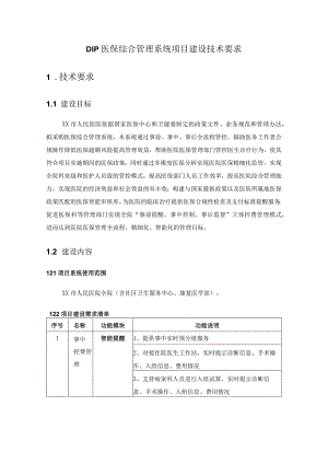 DIP医保综合管理系统项目建设技术要求.docx