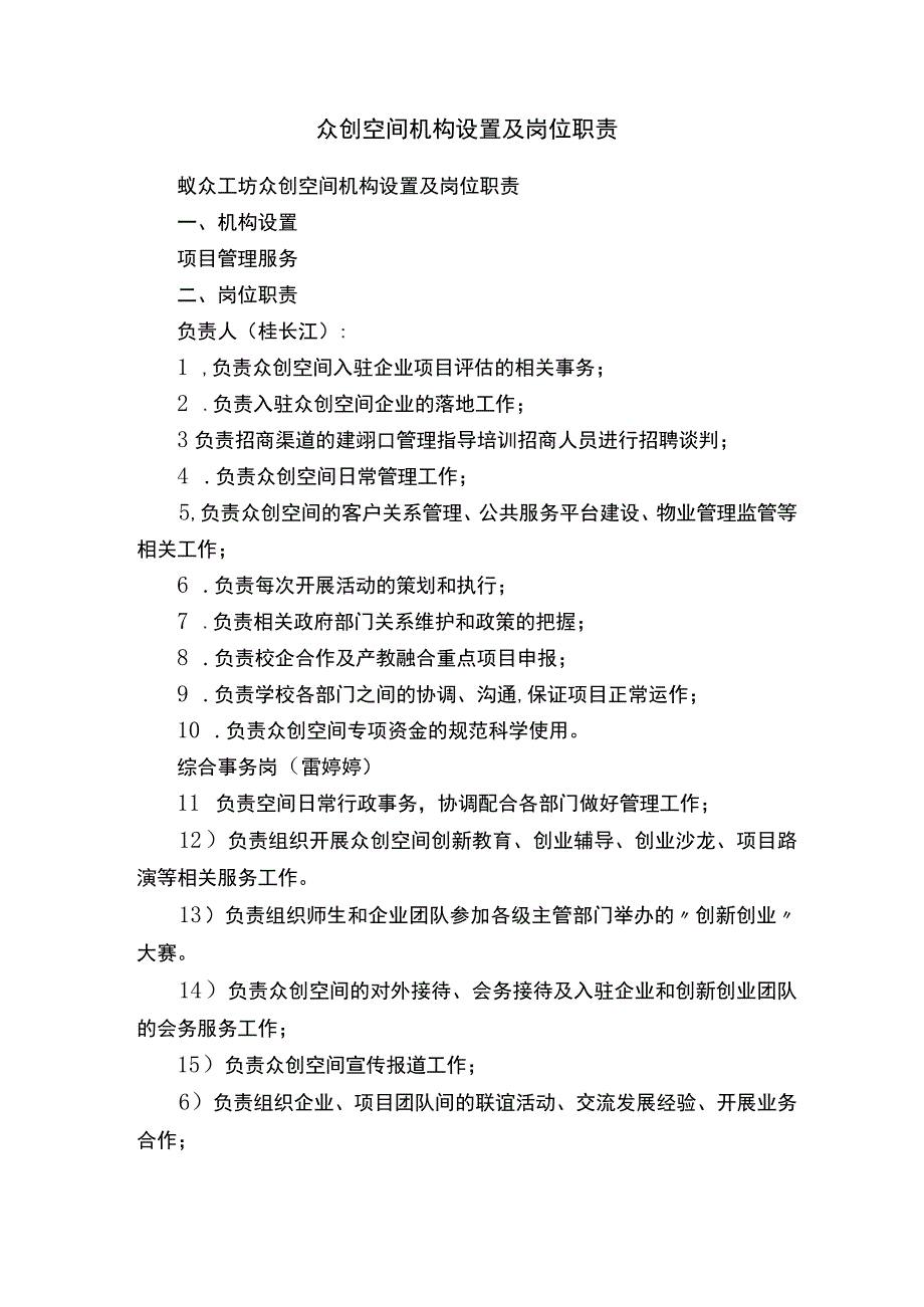 众创空间机构设置及岗位职责.docx_第1页