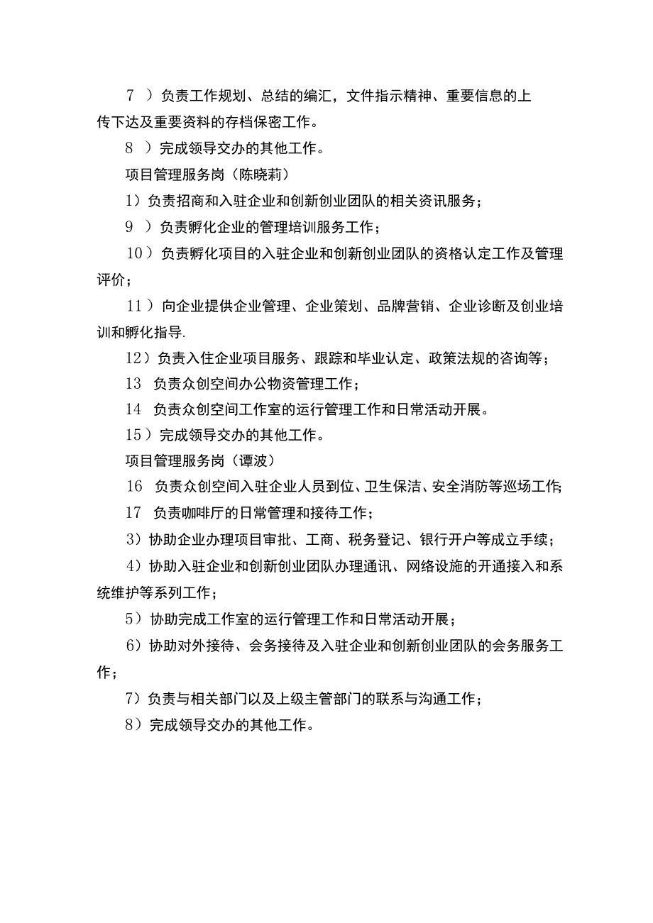 众创空间机构设置及岗位职责.docx_第2页