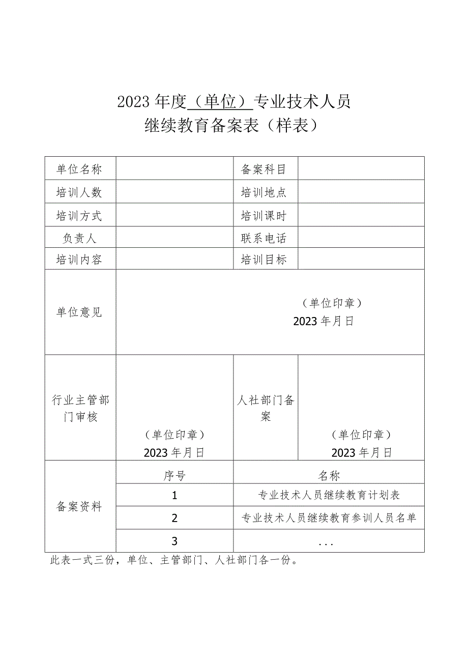 专业技术人员继续教育单位培训备案说明.docx_第3页