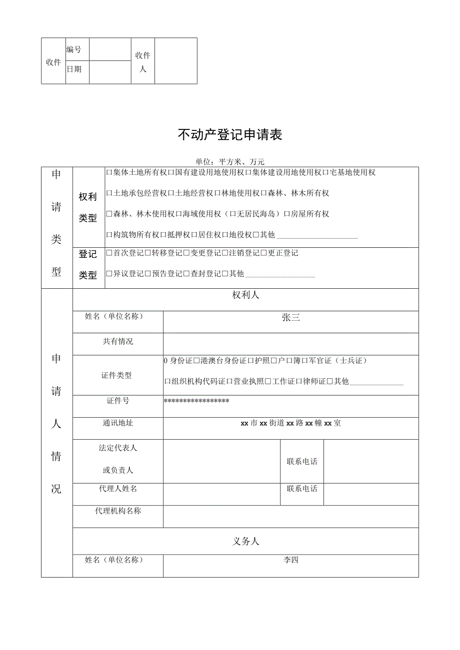 不动产登记申请表.docx_第1页