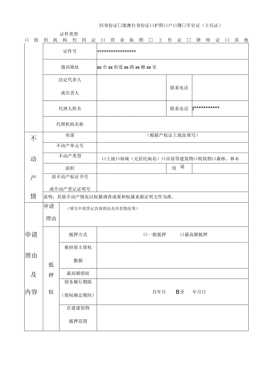 不动产登记申请表.docx_第2页