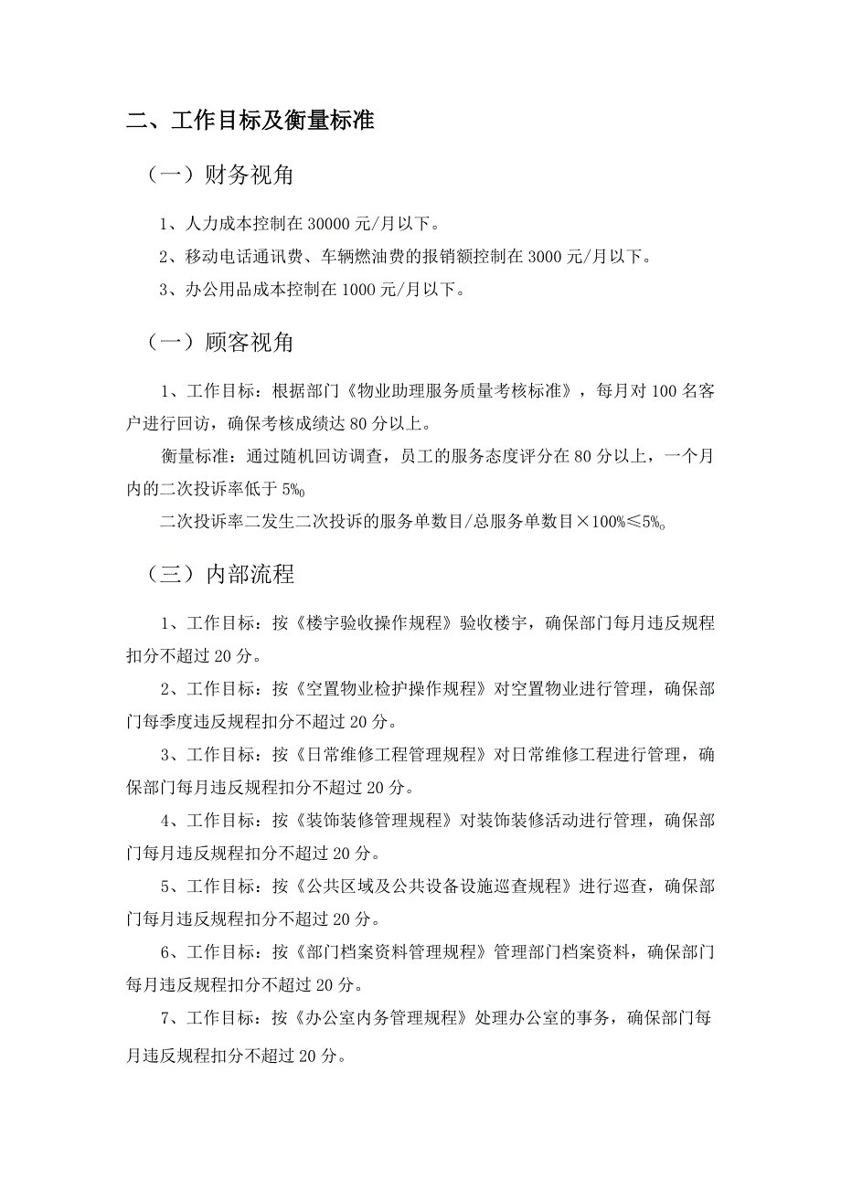 房地产企业村屋物业管理部门职责及工作目标.docx_第2页