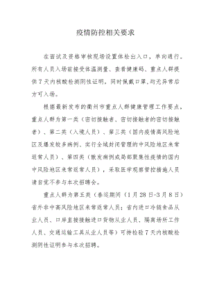 疫情防控相关要求.docx