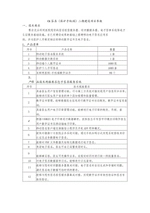 CA签名医护手机端二期建设项目参数.docx