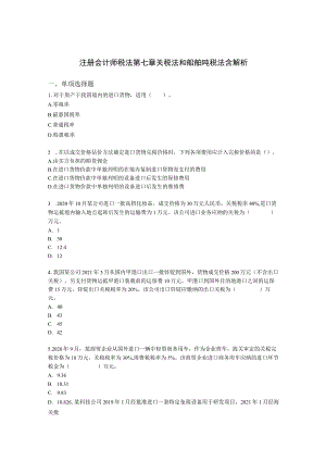 注册会计师税法第七章 关税法和船舶吨税法含解析.docx