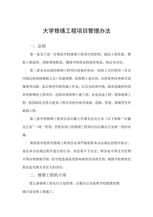 大学修缮工程项目管理办法.docx