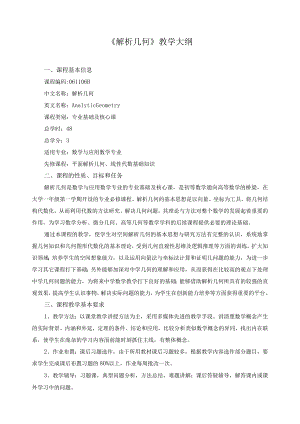 《解析几何》教学大纲.docx