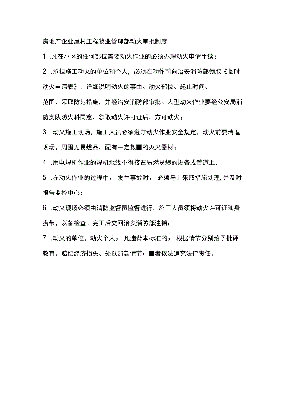 房地产企业屋村工程物业管理部动火审批制度.docx_第1页