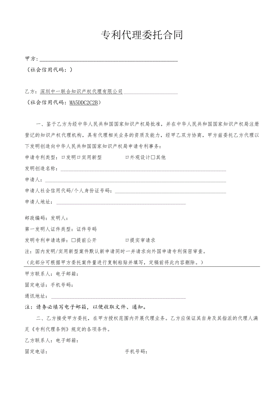 专利代理委托合同.docx_第1页