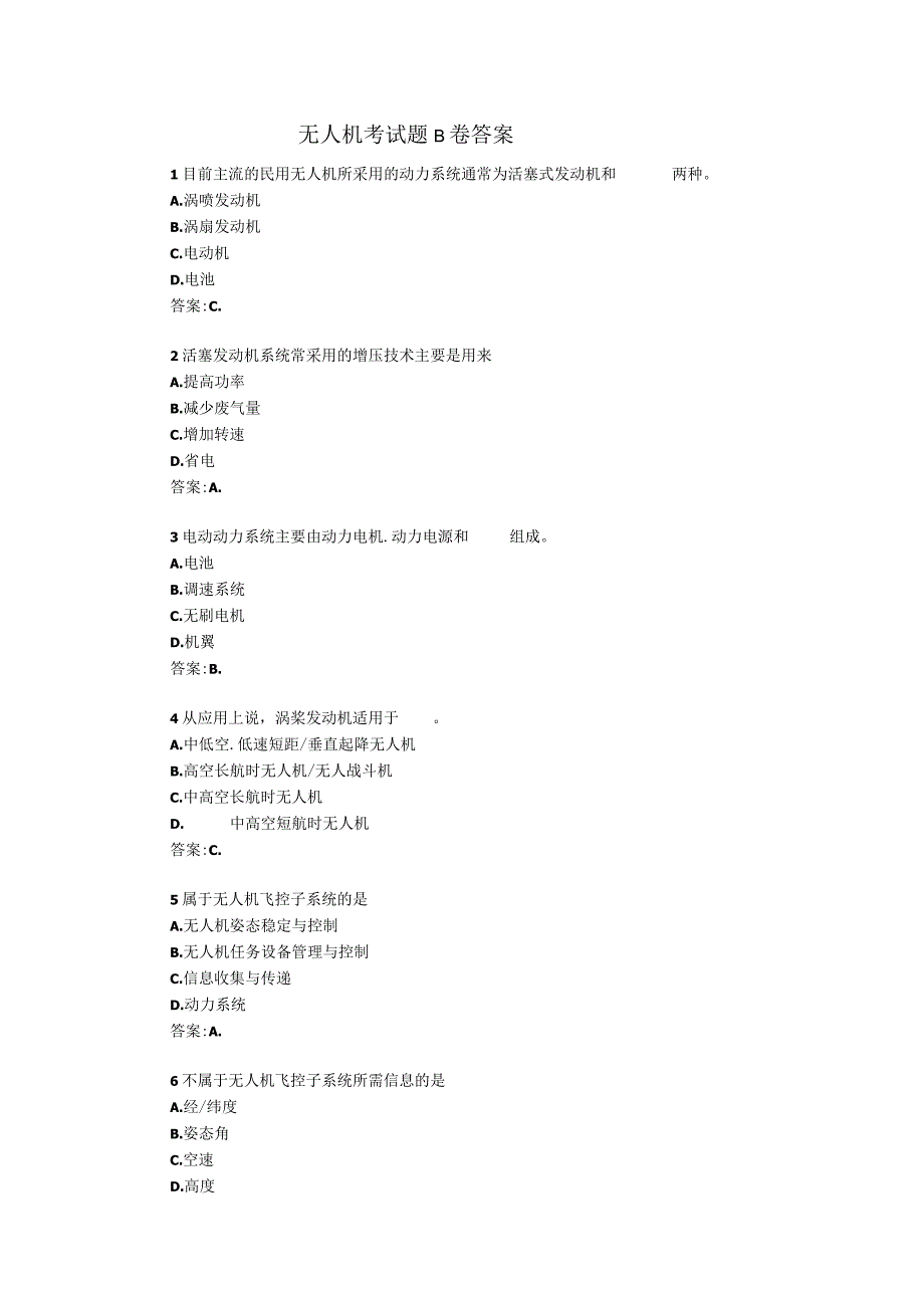 无人机考试题B卷选择题、判断题、简答题附答案.docx_第1页