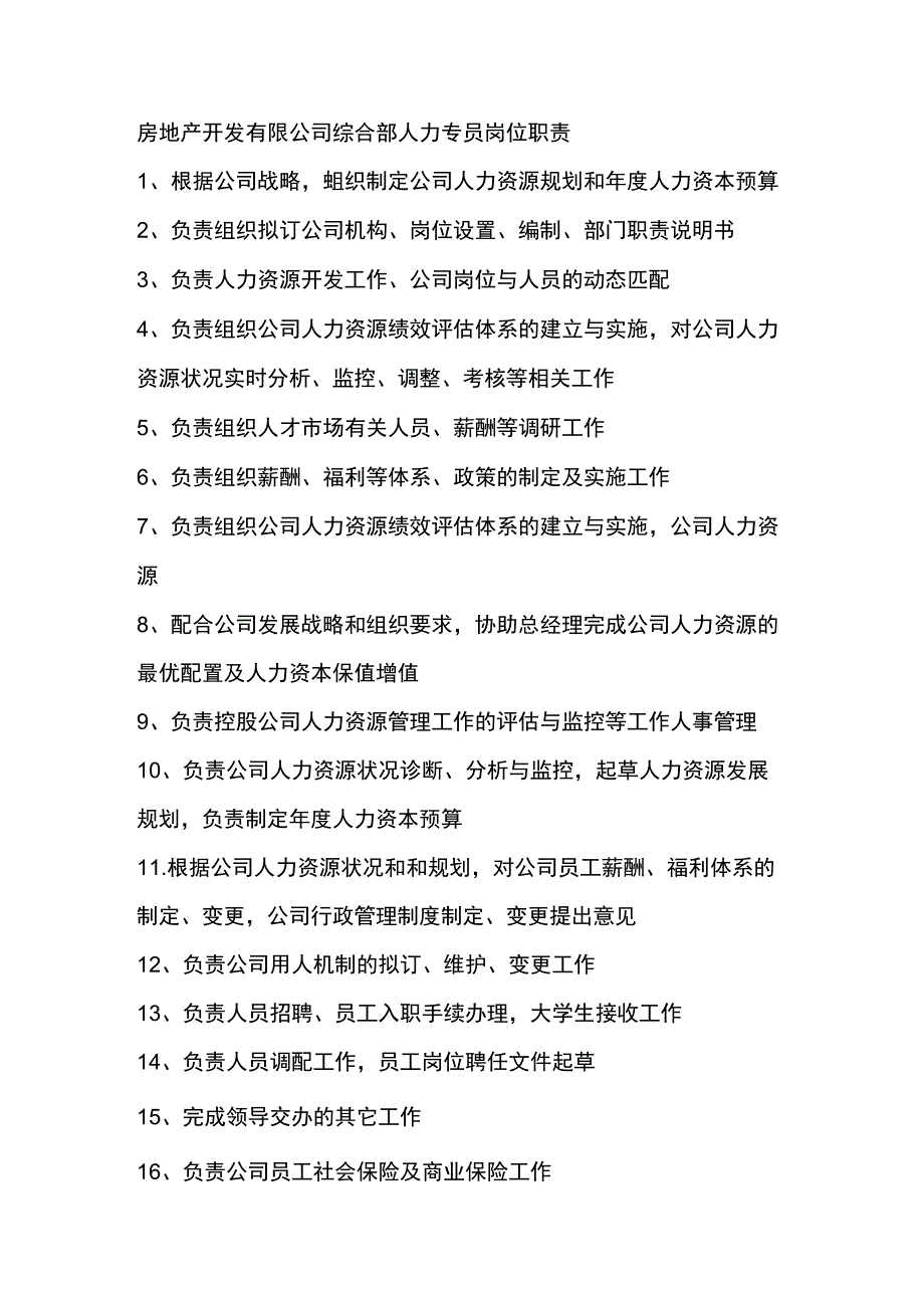 房地产开发有限公司综合部人力专员岗位职责.docx_第1页