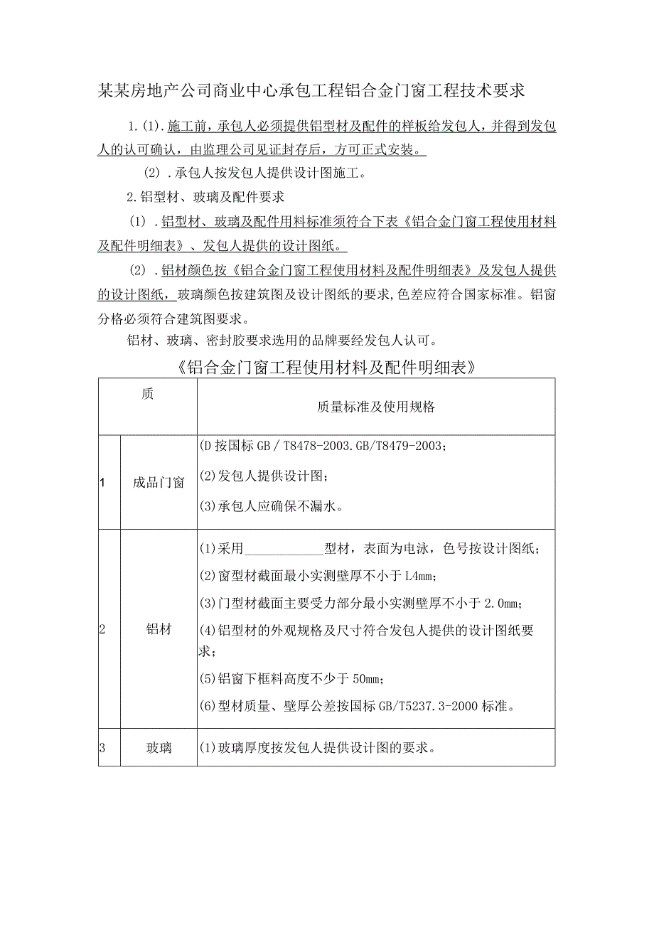 某某房地产公司商业中心承包工程铝合金门窗工程技术要求.docx_第1页