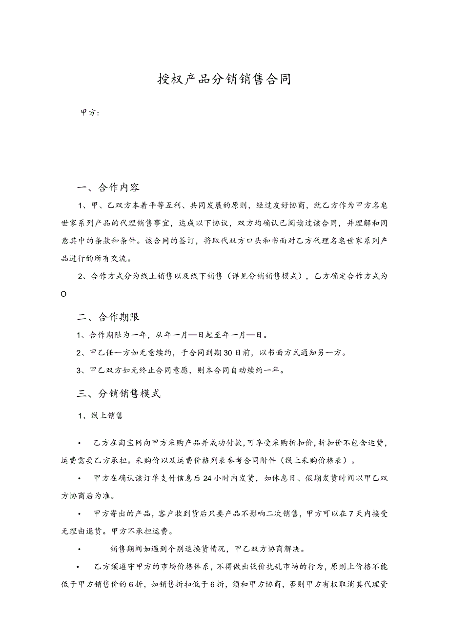 授权产品分销销售合同.docx_第1页