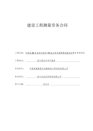 建设工程测量劳务合同.docx