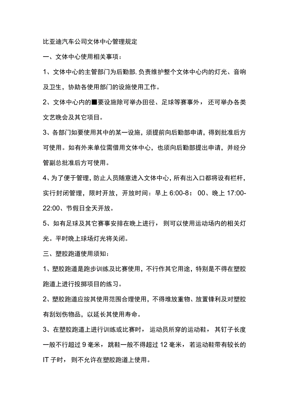 比亚迪汽车公司文体中心管理规定.docx_第1页