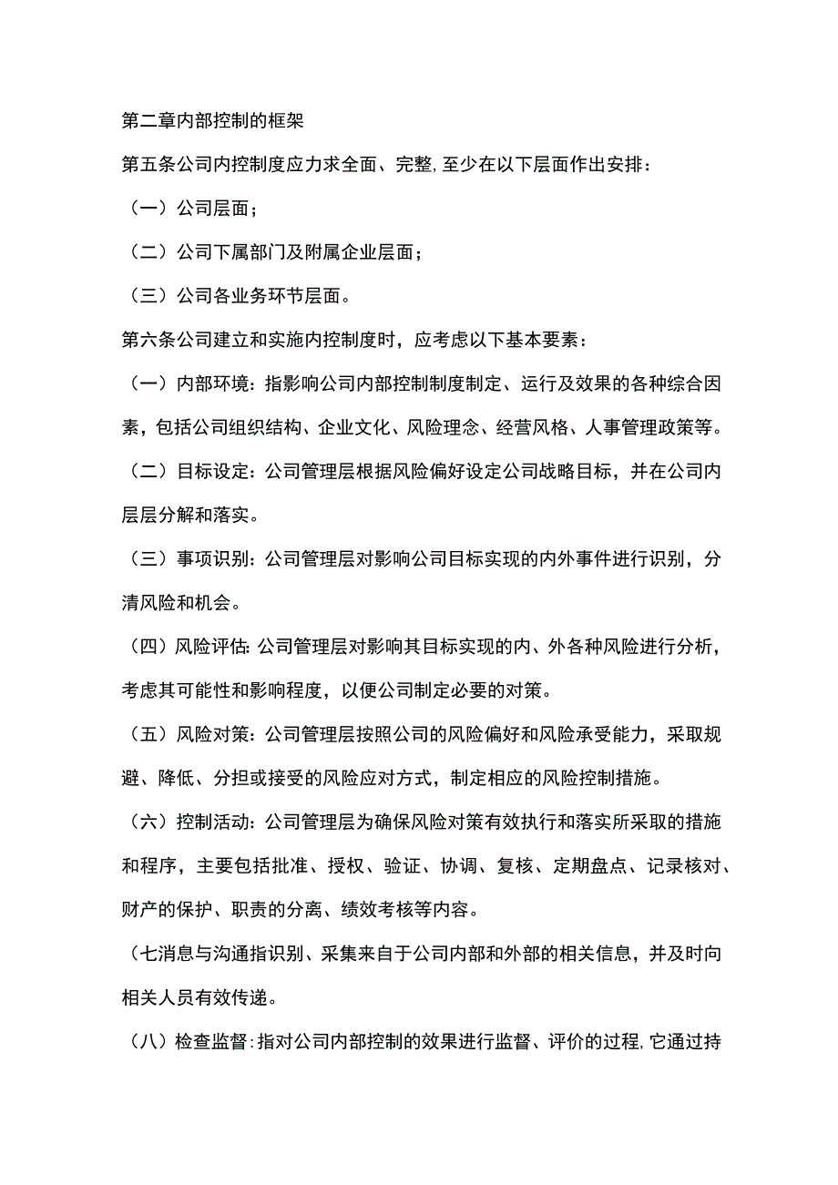 创业版上市公司内部控制管理及检查监督办法.docx_第2页