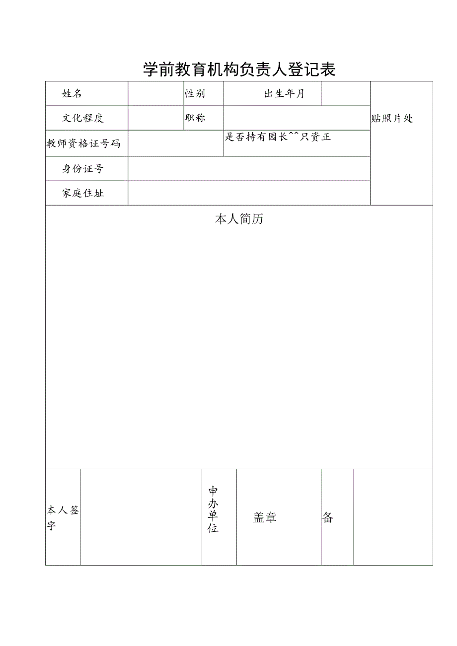 学前教育机构负责人登记表.docx_第1页