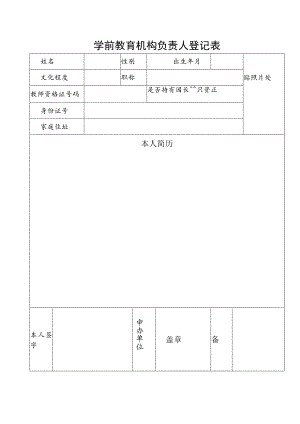 学前教育机构负责人登记表.docx