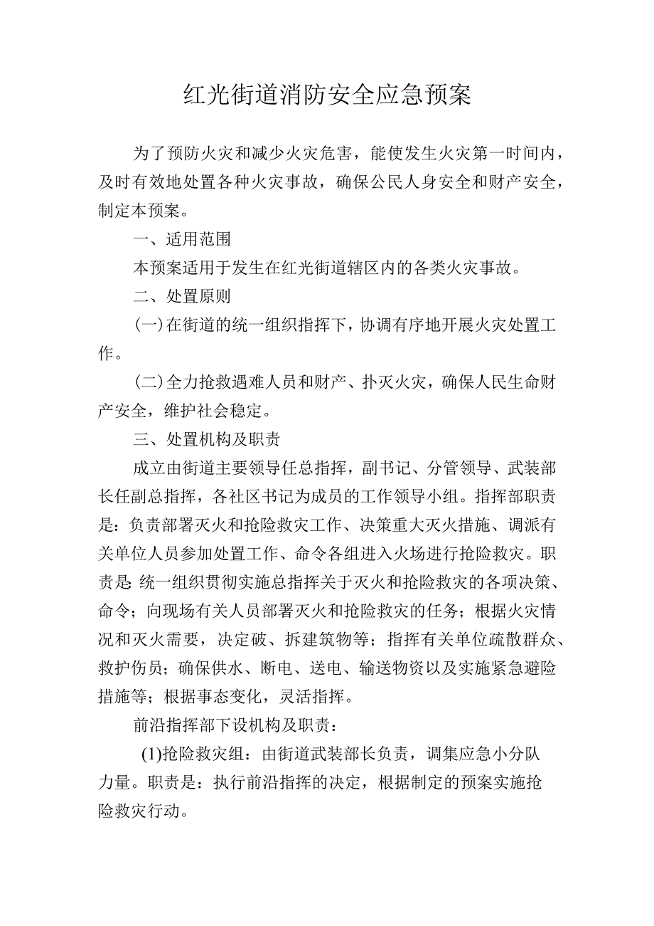 红光街道消防安全应急预案.docx_第1页