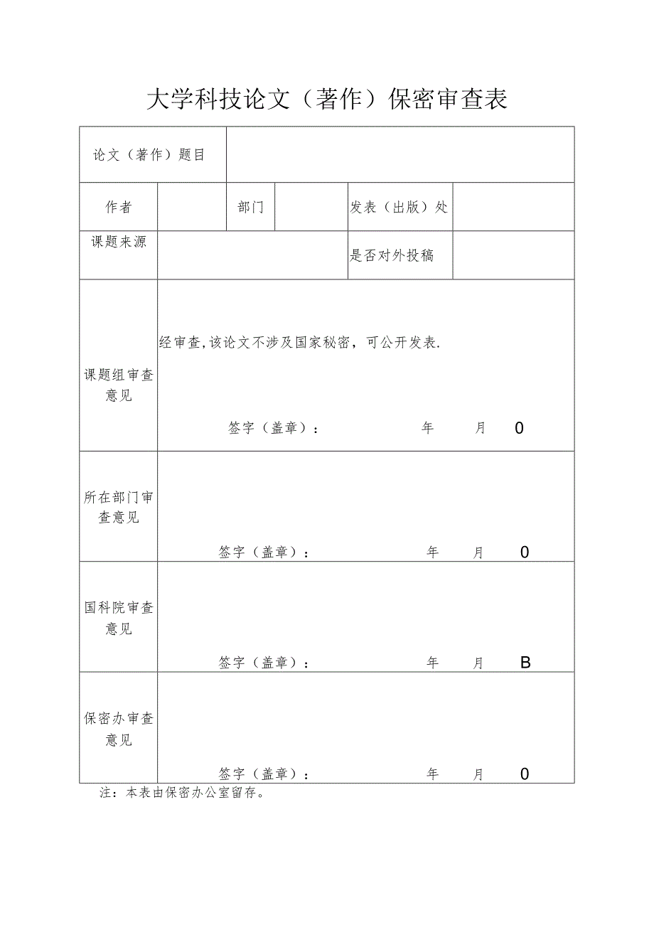 大学科技论文（著作）保密审查表.docx_第1页