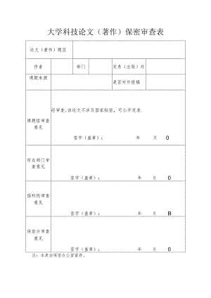 大学科技论文（著作）保密审查表.docx