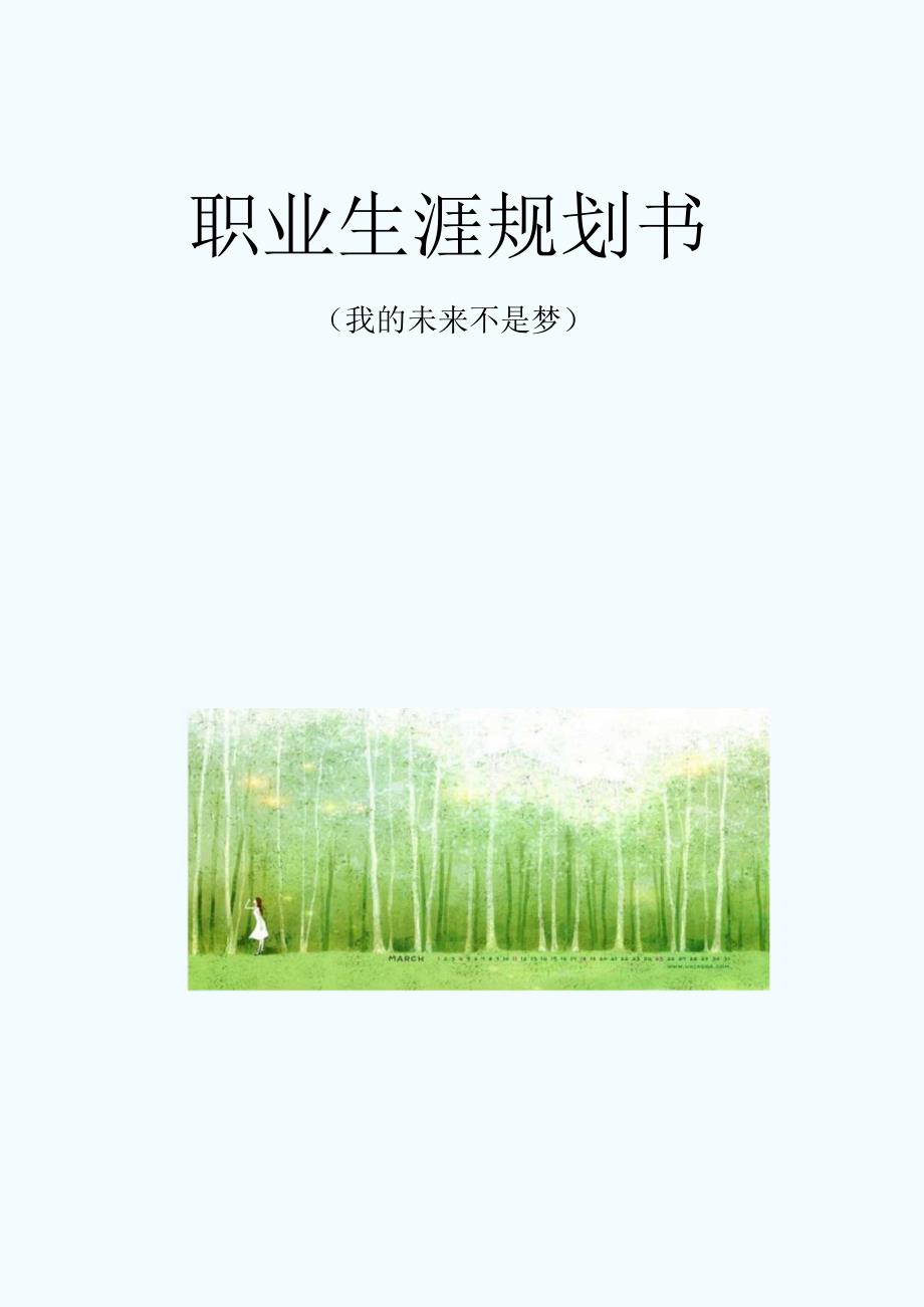 职业生涯规划书我的未来不是梦.docx_第1页