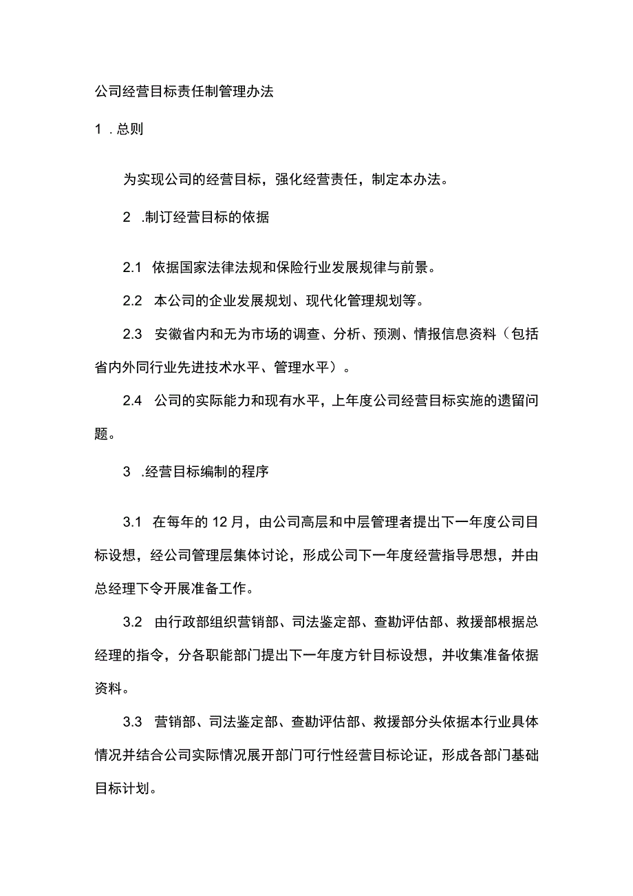 公司经营目标责任制管理办法.docx_第1页