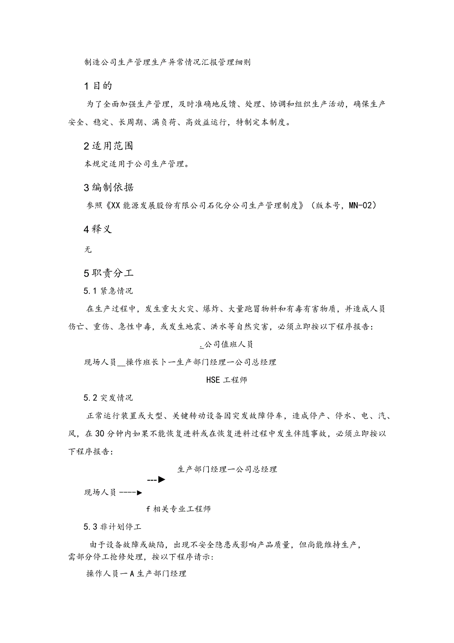 制造公司生产管理生产异常情况汇报管理细则.docx_第1页