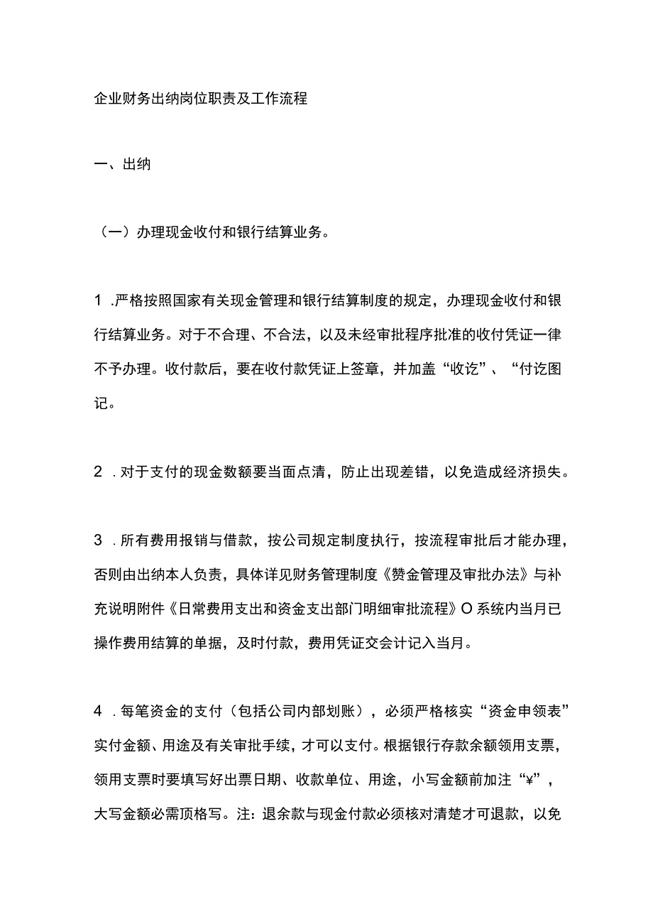 企业财务出纳岗位职责及工作流程.docx_第1页