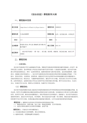 《综合实验》课程教学大纲.docx