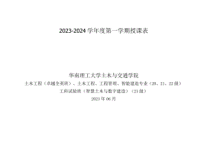 2023－2024学年度第一学期授课表.docx