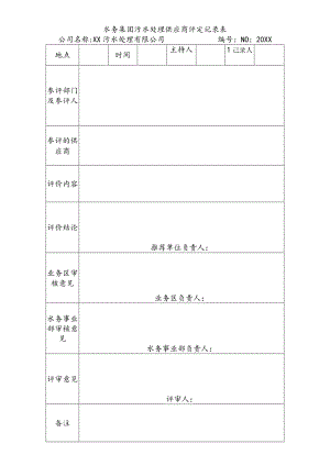 水务集团污水处理供应商评定记录表.docx