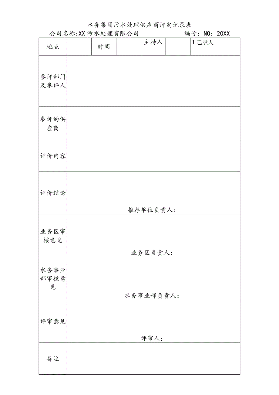 水务集团污水处理供应商评定记录表.docx_第1页