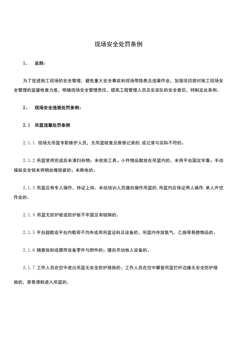 现场安全处罚条例.docx_第1页