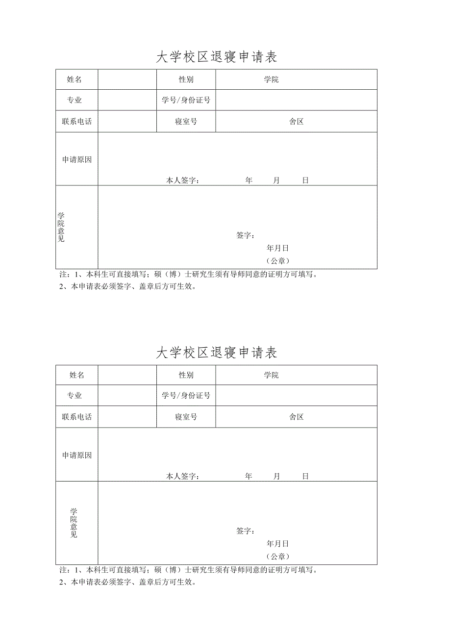 大学校区退寢申请表.docx_第1页