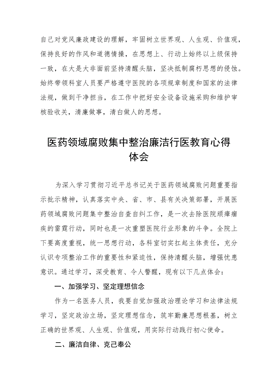 医药领域腐败集中整治廉洁行医的学习感悟(十三篇).docx_第2页